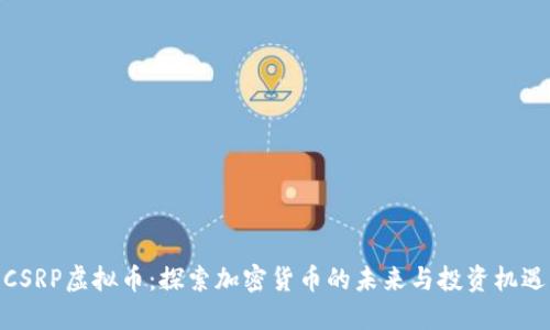 CSRP虚拟币：探索加密货币的未来与投资机遇