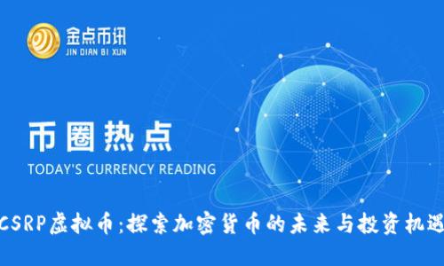 CSRP虚拟币：探索加密货币的未来与投资机遇