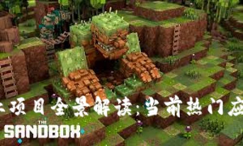 2023年区块链商业项目全景解读：当前热门应用及未来发展趋势