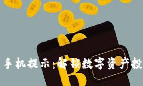ImToken应用手机提示：解锁数字资产投资的全面指南