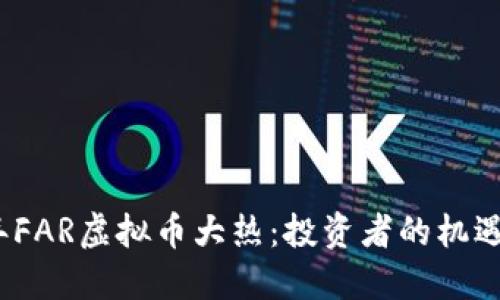 2023年FAR虚拟币大热：投资者的机遇与挑战
