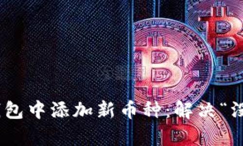 如何在imToken钱包中添加新币种：解决“没有这个币”的问题