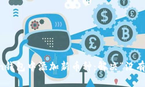 如何在imToken钱包中添加新币种：解决“没有这个币”的问题