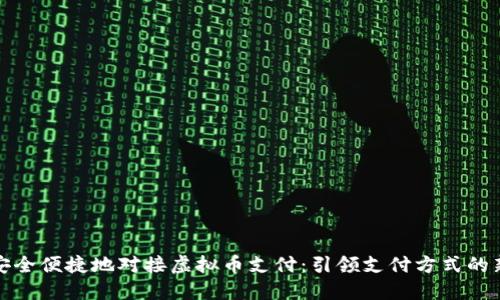 如何安全便捷地对接虚拟币支付：引领支付方式的新潮流