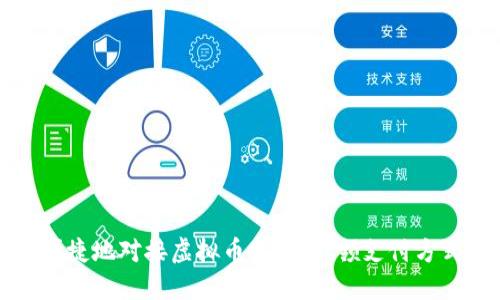 如何安全便捷地对接虚拟币支付：引领支付方式的新潮流
