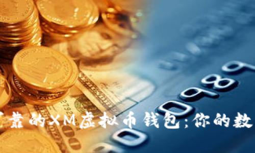 如何选择安全可靠的XM虚拟币钱包：你的数字资产保护指南