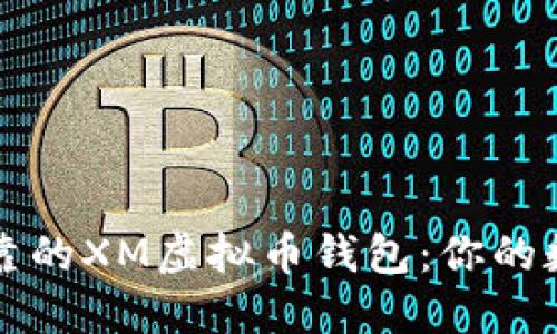 如何选择安全可靠的XM虚拟币钱包：你的数字资产保护指南