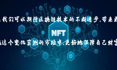    ImToken钱包里的网页安全性解析：如何保护你的数字资产  / 

 guanjianci  ImToken钱包, 数字资产安全, 加密货币, 区块链  /guanjianci 

引言：数字资产时代的安全挑战
在数字货币飞速发展的今天，越来越多的人开始使用加密钱包来存储自己的数字资产。ImToken钱包作为其中一个备受欢迎的选择，不仅提供了便捷的资产管理服务，还支持多种代币的交易。然而，用户在使用ImToken钱包时，常常会担心其网页的安全性。那么，ImToken钱包里的网页到底安全吗？我们将从多个角度来解析这个问题，并提供一些实用的安全防护建议。

第一部分：什么是ImToken钱包？
ImToken钱包是一款多功能的数字资产钱包，支持Ethereum及其生态圈内的各类代币，以及 Bitcoin 和其他区块链资产。它为用户提供了一个安全便捷的环境进行资产管理、购买和交易。与传统的钱包不同，ImToken利用区块链技术进行加密，确保用户的资产安全。然而，其网上网页的安全性却是一个亟需讨论的话题。

第二部分：网页安全性的基本概念
在讨论ImToken钱包网页的安全性之前，我们首先需要理解网页安全性的基本概念。网页安全涉及多个方面，包括SSL证书、加密技术、身份验证、数据保护等。一个安全的网页环境应当具备以下几个特征：使用HTTPS协议、具备有效的SSL证书、及时更新系统、并具备强大的身份验证机制。

第三部分：ImToken钱包网页的安全特性
ImToken钱包在为用户提供服务时，特别注重程序的安全性。钱包链接使用HTTPS协议，这样可以加密用户与钱包服务器之间的数据传输。再者，该平台配备多重身份验证，增加了直接访问用户资产的难度。此外，ImToken也会定期更新其系统以修补潜在的安全漏洞，尽最大努力保护用户资产。不过，尽管ImToken在安全性方面提供了一系列保护措施，仍然需要用户自身保持警惕。

第四部分：用户自身的安全防护措施
用户在使用ImToken钱包时，也要采取一些自我保护的措施。首先，在访问ImToken官网时，应确保网址的准确性，使用官方提供的链接，避免访问钓鱼网站。其次，建议启用双重身份验证，增加额外的保护层。此外，定期更新密码并使用复杂度高的密码也是一种有效的防护手段。

第五部分：安全性对比：ImToken vs 其他钱包
在市场上，有许多不同类型的数字钱包可供选择。而ImToken在安全性方面跟其他钱包相比表现如何呢？我们可以对比几种主流钱包，在加密技术、用户反馈、安全性措施等方面进行分析。通过对比，可以更全面地理解ImToken在安全性方面的优势与劣势。

第六部分：真实案例分析
为了增强理解，我们将通过几个真实案例来分析ImToken与其他钱包的安全性。比如，某用户在使用某著名钱包时因没有开启双重认证导致资产被盗，而同样情况下的ImToken用户因拥有双重认证而成功保护了自己的资产。这样的案例让我们深刻意识到安全措施的重要性。

第七部分：总结与展望
总结而言，ImToken钱包在网页安全性方面确实做出了努力，通过多重保护机制为用户提供相对安全的环境。但安全始终是一个动态的过程，用户的参与至关重要。未来我们可以期待区块链技术的不断进步，带来更高等级的安全防护。

结束语：安全是数字资产的基石
在这个数字资产日益重要的时代，保护我们的资产安全，是每一个用户都需要认真对待的事情。通过了解ImToken钱包的安全特性，并结合自身的防护措施，我们可以在这个变化莫测的市场中，更好地保障自己财富的安全。

通过以上内容的深入探讨，读者将更易理解ImToken钱包及其网页的安全性，为他们在数字资产管理中的决策提供了重要的参考与指导。