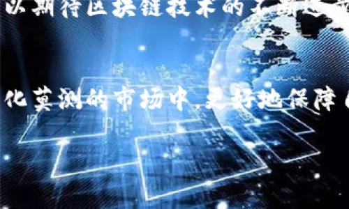    ImToken钱包里的网页安全性解析：如何保护你的数字资产  / 

 guanjianci  ImToken钱包, 数字资产安全, 加密货币, 区块链  /guanjianci 

引言：数字资产时代的安全挑战
在数字货币飞速发展的今天，越来越多的人开始使用加密钱包来存储自己的数字资产。ImToken钱包作为其中一个备受欢迎的选择，不仅提供了便捷的资产管理服务，还支持多种代币的交易。然而，用户在使用ImToken钱包时，常常会担心其网页的安全性。那么，ImToken钱包里的网页到底安全吗？我们将从多个角度来解析这个问题，并提供一些实用的安全防护建议。

第一部分：什么是ImToken钱包？
ImToken钱包是一款多功能的数字资产钱包，支持Ethereum及其生态圈内的各类代币，以及 Bitcoin 和其他区块链资产。它为用户提供了一个安全便捷的环境进行资产管理、购买和交易。与传统的钱包不同，ImToken利用区块链技术进行加密，确保用户的资产安全。然而，其网上网页的安全性却是一个亟需讨论的话题。

第二部分：网页安全性的基本概念
在讨论ImToken钱包网页的安全性之前，我们首先需要理解网页安全性的基本概念。网页安全涉及多个方面，包括SSL证书、加密技术、身份验证、数据保护等。一个安全的网页环境应当具备以下几个特征：使用HTTPS协议、具备有效的SSL证书、及时更新系统、并具备强大的身份验证机制。

第三部分：ImToken钱包网页的安全特性
ImToken钱包在为用户提供服务时，特别注重程序的安全性。钱包链接使用HTTPS协议，这样可以加密用户与钱包服务器之间的数据传输。再者，该平台配备多重身份验证，增加了直接访问用户资产的难度。此外，ImToken也会定期更新其系统以修补潜在的安全漏洞，尽最大努力保护用户资产。不过，尽管ImToken在安全性方面提供了一系列保护措施，仍然需要用户自身保持警惕。

第四部分：用户自身的安全防护措施
用户在使用ImToken钱包时，也要采取一些自我保护的措施。首先，在访问ImToken官网时，应确保网址的准确性，使用官方提供的链接，避免访问钓鱼网站。其次，建议启用双重身份验证，增加额外的保护层。此外，定期更新密码并使用复杂度高的密码也是一种有效的防护手段。

第五部分：安全性对比：ImToken vs 其他钱包
在市场上，有许多不同类型的数字钱包可供选择。而ImToken在安全性方面跟其他钱包相比表现如何呢？我们可以对比几种主流钱包，在加密技术、用户反馈、安全性措施等方面进行分析。通过对比，可以更全面地理解ImToken在安全性方面的优势与劣势。

第六部分：真实案例分析
为了增强理解，我们将通过几个真实案例来分析ImToken与其他钱包的安全性。比如，某用户在使用某著名钱包时因没有开启双重认证导致资产被盗，而同样情况下的ImToken用户因拥有双重认证而成功保护了自己的资产。这样的案例让我们深刻意识到安全措施的重要性。

第七部分：总结与展望
总结而言，ImToken钱包在网页安全性方面确实做出了努力，通过多重保护机制为用户提供相对安全的环境。但安全始终是一个动态的过程，用户的参与至关重要。未来我们可以期待区块链技术的不断进步，带来更高等级的安全防护。

结束语：安全是数字资产的基石
在这个数字资产日益重要的时代，保护我们的资产安全，是每一个用户都需要认真对待的事情。通过了解ImToken钱包的安全特性，并结合自身的防护措施，我们可以在这个变化莫测的市场中，更好地保障自己财富的安全。

通过以上内容的深入探讨，读者将更易理解ImToken钱包及其网页的安全性，为他们在数字资产管理中的决策提供了重要的参考与指导。