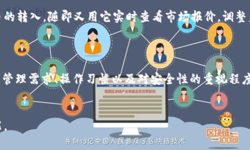baioti“麦子钱包与IMToken的深度对比：数字货币管理的新选择”/baioti  
麦子钱包, IMToken, 数字货币, 钱包对比/guanjianci  

引言：数字货币时代的崛起  
在数字货币迅猛发展的今天，如何有效、安全地管理数字资产，已成为每位投资者面临的重要课题。随着比特币、以太坊等数字货币的普及，各类数字钱包层出不穷，其中麦子钱包和IMToken都是广受关注的选择。本文将从多个维度对这两款钱包进行深入探讨，以帮助用户找到最适合自己的数字货币管理工具。  

一、麦子钱包概述  
麦子钱包是一款专为数字货币用户设计的多链钱包，支持多种主流数字资产的存储与管理。在设计上，麦子钱包注重用户体验和安全性，采用了多重加密技术，确保用户资产的安全。此外，它还提供了简洁友好的界面，使每位用户都能轻松上手。  

二、IMToken简介  
IMToken是另一款在数字货币领域备受推崇的数字钱包，它同样支持多种主流数字货币的管理。IMToken注重区块链技术的应用，提供了安全、高效的资产管理服务。同时，IMToken还拥有丰富的DApp生态系统，用户可以通过钱包直接访问各种去中心化应用。  

三、核心功能对比  
h43.1 资产管理/h4  
麦子钱包和IMToken在资产管理上各有特点。  
麦子钱包通过的资产列表，让用户一目了然地看到自己的资产状况。其用户界面设计风格清新，用户只需要轻点几下即可完成转账、收款等操作。而IMToken在资产管理上则更注重深度的链上信息挖掘，用户可以查看到更为详细的交易历史和资产流动情况，带给用户更多的控制感。  

h43.2 安全性/h4  
安全性是数字钱包选购的重中之重，麦子钱包采取了行业内较为先进的多重签名技术，并且支持硬件钱包联动，提高了用户资产的安全防护水平。IMToken也不甘示弱，其采用了全方位的数据加密和安全备份机制，确保用户的资产不受到恶意攻击。  

h43.3 用户体验/h4  
在用户体验方面，麦子钱包的界面设计倾向于简约与直观，用户可以快速上手，适合刚入门的数字货币用户。而IMToken则在细节上有所刻画，用户可以根据自己的需求自由定制界面，进一步提升了操作的灵活性和个性化体验。  

四、与时下热点结合的优势分析  
在加密货币领域，热点与技术发展息息相关，这两款钱包在适应时下技术趋势方面也表现不俗。  
例如，随着去中心化金融（DeFi）的兴起，IMToken紧随潮流，通过不断引入新DApp与DeFi产品，为用户提供了丰富的投资选择。麦子钱包则在稳定币和跨链交易方面积极布局，满足用户对市场波动的灵活应对需求。  

五、场景具体化与用户故事  
想象一下，阳光洒在家的旧书桌上，一位年轻的创业者正在设计自己的数字资产投资计划。他打开了麦子钱包，简单几步完成了比特币的转入，随即又用它实时查看市场报价，调整着自己的投资组合。而在此时，他的好友正在使用IMToken，利用其中的DeFi功能参与流动性挖矿，体验全新的财富增值之道。  
这样的场景真实体现了这两款钱包在不同用户需求下的广泛适应性。  

六、总结与建议  
对于希望加入数字货币世界的用户来说，无论是麦子钱包还是IMToken，都能提供有效的支持。选择哪款钱包，最终应根据自己的资产管理需求、操作习惯以及对安全性的重视程度来决定。希望本文的对比分析能为你的选择提供一定的参考。  

最后的感慨  
在这个数字货币的新时代里，每个人都可以成为自己的资产管理者，通过选择合适的工具，安全管理自己的财富，迎接未来的无限可能。  