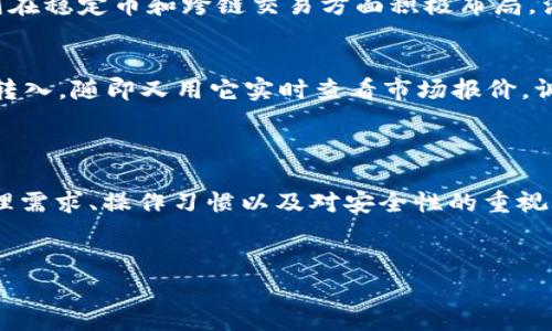 baioti“麦子钱包与IMToken的深度对比：数字货币管理的新选择”/baioti  
麦子钱包, IMToken, 数字货币, 钱包对比/guanjianci  

引言：数字货币时代的崛起  
在数字货币迅猛发展的今天，如何有效、安全地管理数字资产，已成为每位投资者面临的重要课题。随着比特币、以太坊等数字货币的普及，各类数字钱包层出不穷，其中麦子钱包和IMToken都是广受关注的选择。本文将从多个维度对这两款钱包进行深入探讨，以帮助用户找到最适合自己的数字货币管理工具。  

一、麦子钱包概述  
麦子钱包是一款专为数字货币用户设计的多链钱包，支持多种主流数字资产的存储与管理。在设计上，麦子钱包注重用户体验和安全性，采用了多重加密技术，确保用户资产的安全。此外，它还提供了简洁友好的界面，使每位用户都能轻松上手。  

二、IMToken简介  
IMToken是另一款在数字货币领域备受推崇的数字钱包，它同样支持多种主流数字货币的管理。IMToken注重区块链技术的应用，提供了安全、高效的资产管理服务。同时，IMToken还拥有丰富的DApp生态系统，用户可以通过钱包直接访问各种去中心化应用。  

三、核心功能对比  
h43.1 资产管理/h4  
麦子钱包和IMToken在资产管理上各有特点。  
麦子钱包通过的资产列表，让用户一目了然地看到自己的资产状况。其用户界面设计风格清新，用户只需要轻点几下即可完成转账、收款等操作。而IMToken在资产管理上则更注重深度的链上信息挖掘，用户可以查看到更为详细的交易历史和资产流动情况，带给用户更多的控制感。  

h43.2 安全性/h4  
安全性是数字钱包选购的重中之重，麦子钱包采取了行业内较为先进的多重签名技术，并且支持硬件钱包联动，提高了用户资产的安全防护水平。IMToken也不甘示弱，其采用了全方位的数据加密和安全备份机制，确保用户的资产不受到恶意攻击。  

h43.3 用户体验/h4  
在用户体验方面，麦子钱包的界面设计倾向于简约与直观，用户可以快速上手，适合刚入门的数字货币用户。而IMToken则在细节上有所刻画，用户可以根据自己的需求自由定制界面，进一步提升了操作的灵活性和个性化体验。  

四、与时下热点结合的优势分析  
在加密货币领域，热点与技术发展息息相关，这两款钱包在适应时下技术趋势方面也表现不俗。  
例如，随着去中心化金融（DeFi）的兴起，IMToken紧随潮流，通过不断引入新DApp与DeFi产品，为用户提供了丰富的投资选择。麦子钱包则在稳定币和跨链交易方面积极布局，满足用户对市场波动的灵活应对需求。  

五、场景具体化与用户故事  
想象一下，阳光洒在家的旧书桌上，一位年轻的创业者正在设计自己的数字资产投资计划。他打开了麦子钱包，简单几步完成了比特币的转入，随即又用它实时查看市场报价，调整着自己的投资组合。而在此时，他的好友正在使用IMToken，利用其中的DeFi功能参与流动性挖矿，体验全新的财富增值之道。  
这样的场景真实体现了这两款钱包在不同用户需求下的广泛适应性。  

六、总结与建议  
对于希望加入数字货币世界的用户来说，无论是麦子钱包还是IMToken，都能提供有效的支持。选择哪款钱包，最终应根据自己的资产管理需求、操作习惯以及对安全性的重视程度来决定。希望本文的对比分析能为你的选择提供一定的参考。  

最后的感慨  
在这个数字货币的新时代里，每个人都可以成为自己的资产管理者，通过选择合适的工具，安全管理自己的财富，迎接未来的无限可能。  
