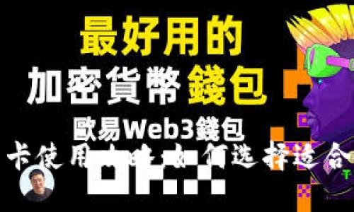 2023国外虚拟币卡使用攻略：如何选择适合你的数字货币卡？