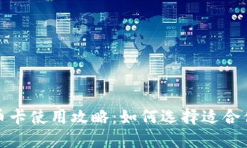 2023国外虚拟币卡使用攻略：如何选择适合你的数字货币卡？