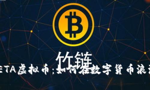 2023年IDOMETA虚拟币：如何在数字货币浪潮中把握机遇？
