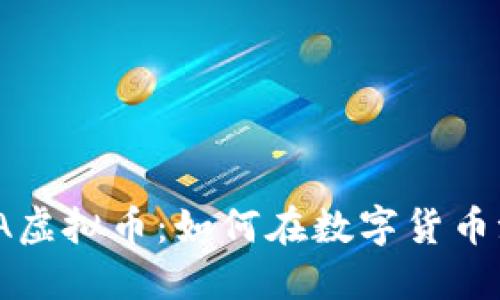 2023年IDOMETA虚拟币：如何在数字货币浪潮中把握机遇？