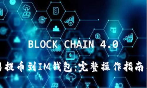 如何从欧易提币到IM钱包：完整操作指南与注意事项