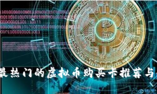 2023年最热门的虚拟币购买卡推荐与使用指南