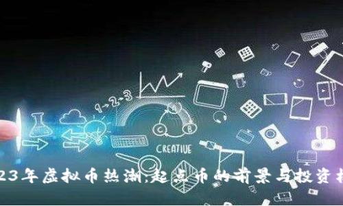 2023年虚拟币热潮：起点币的前景与投资机会