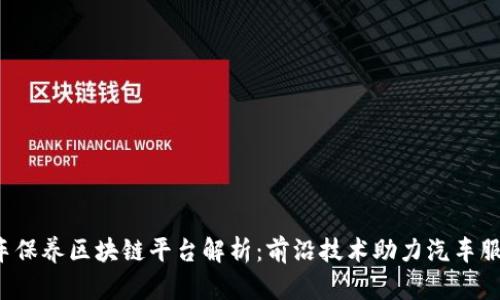 2023年洗车保养区块链平台解析：前沿技术助力汽车服务行业变革