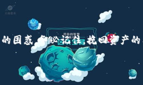   如何找回被删除的imToken钱包：用户必备指南 / 

 guanjianci imToken钱包, 钱包找回, 加密货币安全, 数字资产管理 /guanjianci 

引言：钱包丢失的焦虑
在数字货币迅猛发展的今天，imToken钱包成为许多人管理加密资产的首选工具。然而，对于某些用户而言，当他们意外删除或丢失该钱包时，那种绝望和焦虑的感觉是难以言喻的。想象一下，当你突然发现自己无法访问存储着大量数字资产的虚拟钱包时，那种心跳加速的感觉足以让任何人感到恐慌。

imToken钱包简介
imToken钱包是一款集成了多种功能的数字货币钱包，以用户友好、界面简洁而广受欢迎。它不仅支持多种主流加密货币，还提供了便捷的资产管理服务。然而，作为一个数字资产的管理工具，它也有可能因用户的失误而导致资产的丢失。

为什么会删除imToken钱包？
用户可能因为各种原因不小心删除了imToken钱包。包括但不限于：
ul
    li设备故障或误操作/li
    li升级或更换操作系统/li
    li清理存储空间时误删应用/li
/ul
无论原因如何，用户面对丢失的资产时，第一反应常常是焦虑。从怀疑、愤怒到不知所措，心情的波动仿佛是一场情感的过山车。

找回imToken钱包的步骤
找回被删除的imToken钱包并不一定是无望的，以下是一些试探性的步骤：

第一步：检查备份
如果你在使用imToken钱包期间，进行了备份或导出密钥，那你的资产找回之路或许会简单一些。通常，用户在首次设置钱包时会生成助记词或私钥，这些都是找回钱包所需的重要信息。
想象一下，在你的小书桌上，一本泛黄的笔记本静静地躺在那里，上面记录着你的助记词。阳光透过窗户洒在上面，时间仿佛在这一刻静止。你轻轻翻开，看到那个熟悉的段落，心中腾起一阵希望。

第二步：重新安装imToken
如果你确认有备份，可以尝试重新安装imToken应用。在应用商店中搜索“imToken”并下载最新版本的应用程序。安装后，根据提示输入你的助记词或私钥，重新导入你的资产。
这一过程可能需要一些时间，但思绪间反复交织着找回资产的希望，每一步都显得格外珍贵。

第三步：联系imToken客服
如果你没有任何备份，而对钱包的恢复感到无助，你可以尝试联系imToken的客服支持。尽管他们可能无法直接找回你丢失的资产，但他们往往可以提供一些指导，帮助你理解如何更安全地管理你的数字资产。
在这个焦虑的时刻，你可能会想起朋友间的对话：“其实加密资产也有风险，我们在追逐财富的同时，不应该忽视安全。”这番话也许恰恰提醒了你。

预防措施：如何避免未来的麻烦
找回钱包可能并不总是那么顺利，最佳的办法是预防。在使用imToken钱包之前，可以考虑以下几个建议：
ul
    li定期备份你的助记词和私钥，并存放在安全的地方。/li
    li使用区块链浏览器了解你的资产状态。/li
    li提升对数字资产管理的知识，多了解安全措施。/li
/ul
在这一过程中，你可以感受到那份安心，就像在寒冷的冬日里，手中捧住一杯暖茶，心中升腾起些微的温暖。

总结
数字资产的管理充满挑战，特别是在遇到意外情况时，良好的备份和预防措施会帮助你保持冷静和理性。无论钱包被删除后你面临怎样的困惑，务必记住，挽回资产的希望有时只依赖于你的准备和冷静的判断。

最后，正如生活中的一切，总会有其取舍。每一次丢失或得失，都是我们在成长中的一部分，要学会接受与适应。