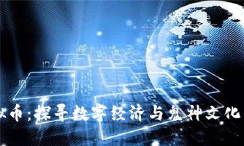阴间虚拟币：探寻数字经济与鬼神文化的交汇点