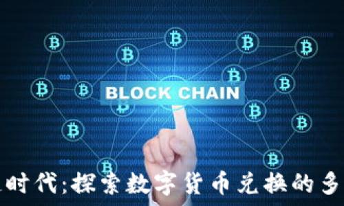   
区块链时代：探索数字货币兑换的多种方法