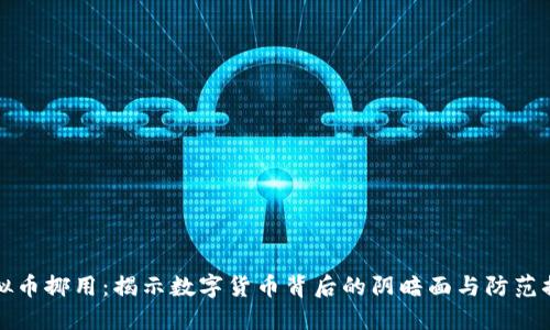 虚拟币挪用：揭示数字货币背后的阴暗面与防范措施