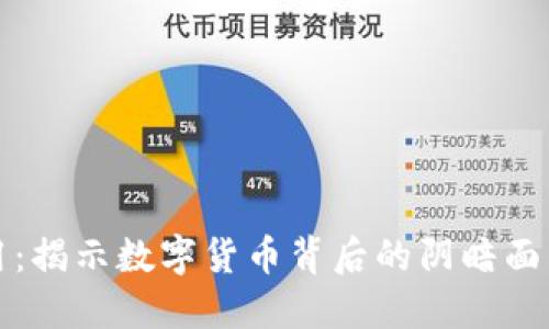 虚拟币挪用：揭示数字货币背后的阴暗面与防范措施