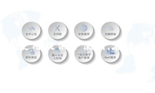 在使用IM钱包之前，通常需要进行激活。激活过程是为了确保钱包的安全性和功能性，以下是一些激活步骤和注意事项，帮助你了解IM钱包的使用过程。

IM钱包激活的重要性
IM钱包的激活不仅是为了验证用户身份，还可以为用户提供更安全的交易体验。通过激活，用户的资产更加安全，交易记录更加清晰，用户还可以享受更多的服务和功能。

IM钱包激活步骤
激活IM钱包的步骤通常如下：
ol
    li
        strong下载并安装钱包应用：/strong
        首先，用户需要在官方渠道下载IM钱包应用，确保软件的安全性。安装后，打开应用程序。
    /li
    li
        strong创建账户或登录：/strong
        用户可以选择创建新账户并设定安全密码，或使用已有账户进行登录。新账户会收到一个激活链接或验证码。
    /li
    li
        strong激活账号：/strong
        根据钱包提供的指示，使用手机或邮箱收到的激活链接进行激活。输入相关信息后，账号将正式启用。
    /li
    li
        strong完善个人信息：/strong
        在激活后，用户可选择完善个人信息，增加账户安全设置，以便于日后的使用。
    /li
/ol

激活后需要注意的事项
在完成激活后，要注意以下事项来保护自己的账户安全：
ul
    listrong定期更改密码：/strong为了保障账户的安全，建议定期更改登录密码，并确保密码复杂度。/li
    listrong开启双重验证：/strong很多钱包应用都提供双重验证功能，建议开启，以增加验证码保护。/li
    listrong不要轻信不明链接：/strong在日常使用中，避免点击可疑链接，保持账户安全。/li
/ul

总结
IM钱包的激活是使用该服务的重要一步，既保障了用户的财产安全，也为使用提供了便利。在使用过程中，请务必遵循安全措施，以确保钱包的安全性和稳定性。

这样，你就可以更好地了解IM钱包的激活过程及注意事项。如果有其他疑问，欢迎提出！