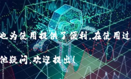 在使用IM钱包之前，通常需要进行激活。激活过程是为了确保钱包的安全性和功能性，以下是一些激活步骤和注意事项，帮助你了解IM钱包的使用过程。

IM钱包激活的重要性
IM钱包的激活不仅是为了验证用户身份，还可以为用户提供更安全的交易体验。通过激活，用户的资产更加安全，交易记录更加清晰，用户还可以享受更多的服务和功能。

IM钱包激活步骤
激活IM钱包的步骤通常如下：
ol
    li
        strong下载并安装钱包应用：/strong
        首先，用户需要在官方渠道下载IM钱包应用，确保软件的安全性。安装后，打开应用程序。
    /li
    li
        strong创建账户或登录：/strong
        用户可以选择创建新账户并设定安全密码，或使用已有账户进行登录。新账户会收到一个激活链接或验证码。
    /li
    li
        strong激活账号：/strong
        根据钱包提供的指示，使用手机或邮箱收到的激活链接进行激活。输入相关信息后，账号将正式启用。
    /li
    li
        strong完善个人信息：/strong
        在激活后，用户可选择完善个人信息，增加账户安全设置，以便于日后的使用。
    /li
/ol

激活后需要注意的事项
在完成激活后，要注意以下事项来保护自己的账户安全：
ul
    listrong定期更改密码：/strong为了保障账户的安全，建议定期更改登录密码，并确保密码复杂度。/li
    listrong开启双重验证：/strong很多钱包应用都提供双重验证功能，建议开启，以增加验证码保护。/li
    listrong不要轻信不明链接：/strong在日常使用中，避免点击可疑链接，保持账户安全。/li
/ul

总结
IM钱包的激活是使用该服务的重要一步，既保障了用户的财产安全，也为使用提供了便利。在使用过程中，请务必遵循安全措施，以确保钱包的安全性和稳定性。

这样，你就可以更好地了解IM钱包的激活过程及注意事项。如果有其他疑问，欢迎提出！