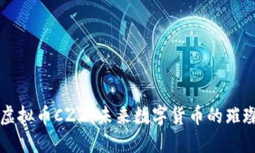 探秘虚拟币CZZ：未来数字货币的璀璨之星