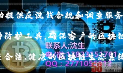 区块链安全是一个越来越重要的话题，随着区块链技术的迅速发展，许多企业正在借助其创新特点提供专门的安全解决方案。以下列出一些在区块链安全领域内知名的企业：

1. **Chainalysis**：这是一家专注于区块链数据分析和安全的公司，提供风险管理解决方案，帮助企业和政府识别和管理加密货币相关的风险。

2. **CipherTrace**：CipherTrace 提供加密货币追踪和反洗钱解决方案，帮助金融机构和政府监控和分析区块链交易，确保合规。

3. **Elliptic**：Elliptic 提供区块链分析工具和风险管理服务，帮助企业了解与加密货币相关的财务风险，确保合规性并打击洗钱活动。

4. **BitGo**：作为数字资产的托管和安全解决方案提供商，BitGo 提供多重签名和保险服务，帮助用户安全地存储和管理区块链资产。

5. **Kaspersky**：虽然以传统网络安全闻名，Kaspersky 也在区块链安全领域进行了投入，研发针对区块链相关威胁的解决方案。

6. **Quantstamp**：Quantstamp 提供智能合约的安全审计服务，帮助开发者发现和修复智能合约中的漏洞。

7. **Himex**：Himex 提供区块链基础设施和安全解决方案，专注于提供高效、安全的区块链平台服务。

8. **OpenZeppelin**：OpenZeppelin 提供智能合约开发的安全套件，并致力于提高区块链应用的安全性。

9. **Blockchain Intelligence Group**：该公司通过监控和分析区块链网络的活动提供反洗钱合规和调查服务。

10. **Palo Alto Networks**：该公司对区块链技术的安全性十分重视，推出了多种防护工具，确保客户的区块链生态系统安全。

这些公司通过不同的方式，加强了区块链技术的安全性，帮助用户保护其资产，并促进合法、健康的区块链生态系统。随着技术的不断演进，相信会有更多企业加入这个领域，为区块链的未来保驾护航。