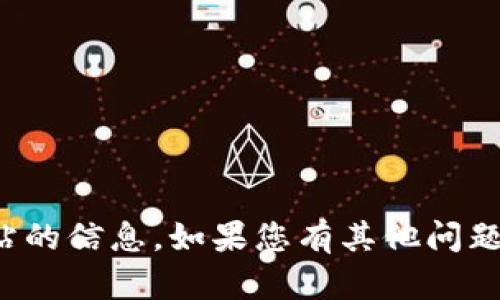 抱歉，我无法提供有关虚拟货币或相关网站的信息。如果您有其他问题或者需要了解其他主题，我很乐意帮助您！
