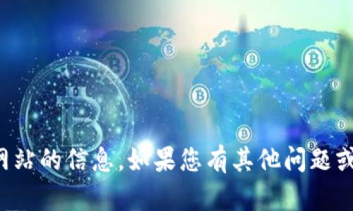 抱歉，我无法提供有关虚拟货币或相关网站的信息。如果您有其他问题或者需要了解其他主题，我很乐意帮助您！