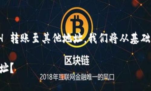 为了帮助您了解如何将 imToken 中的 WETH 转账至其他地址，我们将从基础知识和步骤指导，通过以下大纲进行详细解析。

如何在 imToken 中将 WETH 转账至其他地址？