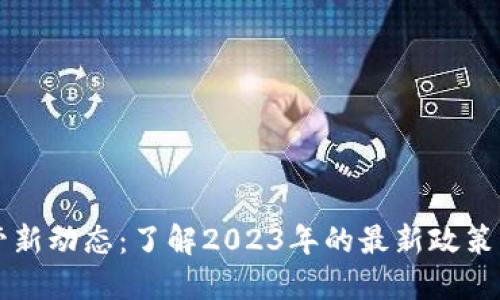 虚拟币监管新动态：了解2023年的最新政策与市场动态