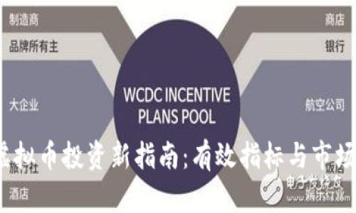 2023年虚拟币投资新指南：有效指标与市场趋势分析