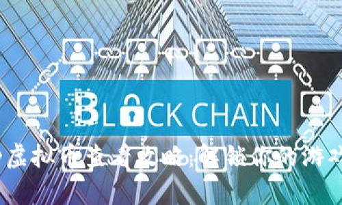 《量子特攻》虚拟币查看攻略：解锁你的游戏财富与焦点