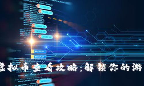 《量子特攻》虚拟币查看攻略：解锁你的游戏财富与焦点