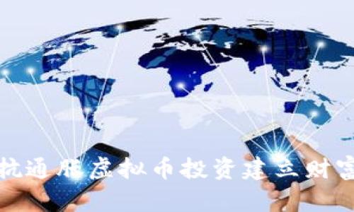如何通过抗通胀虚拟币投资建立财富保值机制