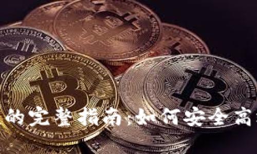 imToken钱包离线收款的完整指南:如何安全高效地管理你的加密资产