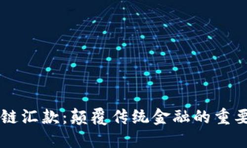 区块链汇款：颠覆传统金融的重要力量