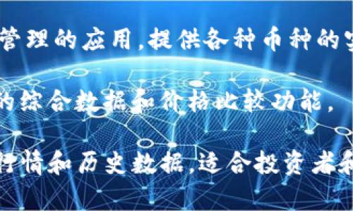虚拟币排行软件有很多，以下是一些比较知名的：

1. **CoinMarketCap**：这是最受欢迎的虚拟货币数据聚合网站，提供实时的虚拟币市场价格、成交量、市场总值等信息。

2. **CoinGecko**：和CoinMarketCap类似，提供全面的虚拟币数据，包括各个虚拟币的市场表现和开发活动。

3. **CoinStats**：这是一款移动端虚拟币追踪应用，可以帮助用户跟踪他们的投资组合，并提供实时的市场行情。

4. **Blockfolio**：主要是用于个人投资组合管理的应用，提供各种币种的实时价格和新闻推送。

5. **CryptoCompare**：提供多种虚拟货币的综合数据和价格比较功能。

这些软件可以帮助用户获取虚拟货币的即时行情和历史数据，适合投资者和虚拟币爱好者使用。