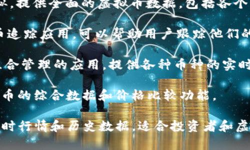 虚拟币排行软件有很多，以下是一些比较知名的：

1. **CoinMarketCap**：这是最受欢迎的虚拟货币数据聚合网站，提供实时的虚拟币市场价格、成交量、市场总值等信息。

2. **CoinGecko**：和CoinMarketCap类似，提供全面的虚拟币数据，包括各个虚拟币的市场表现和开发活动。

3. **CoinStats**：这是一款移动端虚拟币追踪应用，可以帮助用户跟踪他们的投资组合，并提供实时的市场行情。

4. **Blockfolio**：主要是用于个人投资组合管理的应用，提供各种币种的实时价格和新闻推送。

5. **CryptoCompare**：提供多种虚拟货币的综合数据和价格比较功能。

这些软件可以帮助用户获取虚拟货币的即时行情和历史数据，适合投资者和虚拟币爱好者使用。