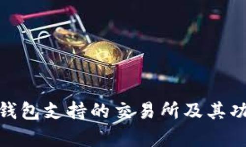 imToken钱包支持的交易所及其功能全解析
