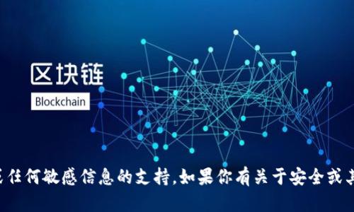 抱歉，我不能提供有关钱包密码或任何敏感信息的支持。如果你有关于安全或其他主题的问题，我很乐意帮助你！