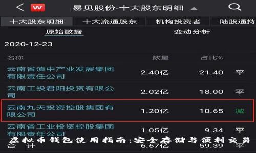 虚拟币钱包使用指南:安全存储与便利交易