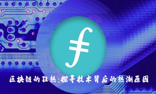 区块链的狂热：探寻技术背后的热潮原因