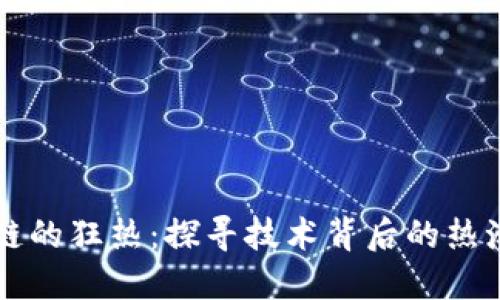 区块链的狂热：探寻技术背后的热潮原因