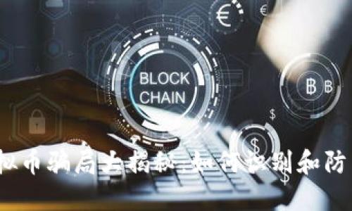 2023年虚拟币骗局大揭秘：如何识别和防范网络欺诈